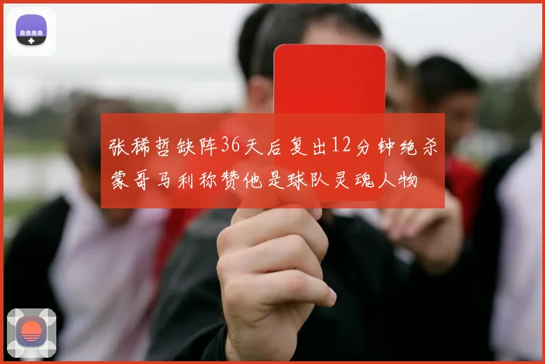 张稀哲缺阵36天后复出12分钟绝杀蒙哥马利称赞他是球队灵魂人物