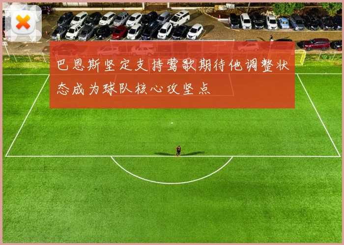 巴恩斯坚定支持莺歌期待他调整状态成为球队核心攻坚点