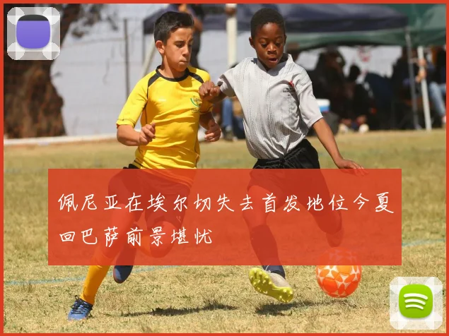 佩尼亚在埃尔切失去首发地位今夏回巴萨前景堪忧