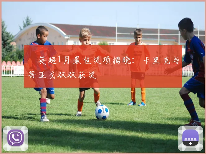 ​英超1月最佳奖项揭晓：卡里克与蒂亚戈双双获奖
