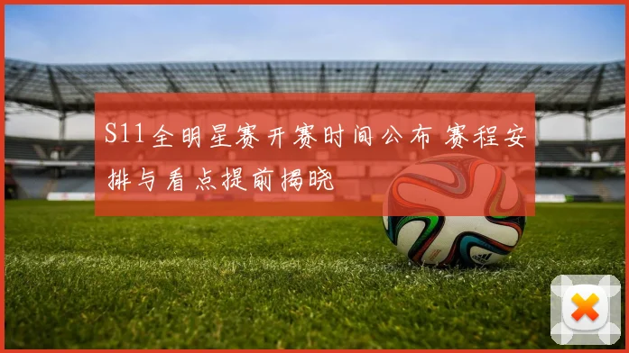 S11全明星赛开赛时间公布 赛程安排与看点提前揭晓