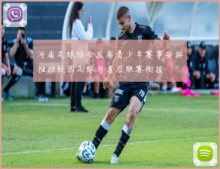 河南足球协会发布青少年赛事安排推动校园足球与基层联赛衔接